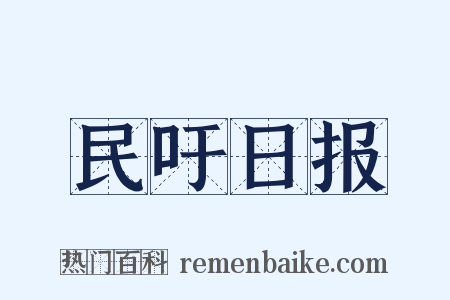 民吁日报是什么意思的图片